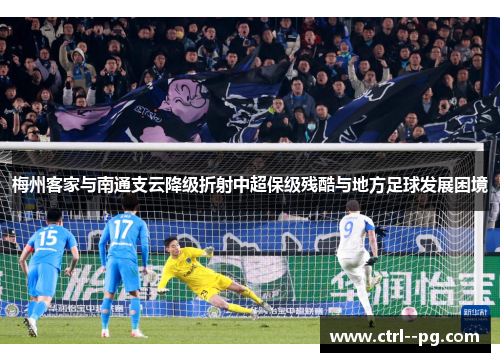梅州客家与南通支云降级折射中超保级残酷与地方足球发展困境