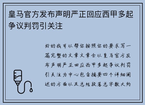 皇马官方发布声明严正回应西甲多起争议判罚引关注