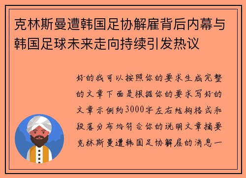 克林斯曼遭韩国足协解雇背后内幕与韩国足球未来走向持续引发热议