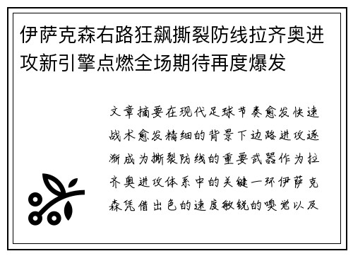 伊萨克森右路狂飙撕裂防线拉齐奥进攻新引擎点燃全场期待再度爆发