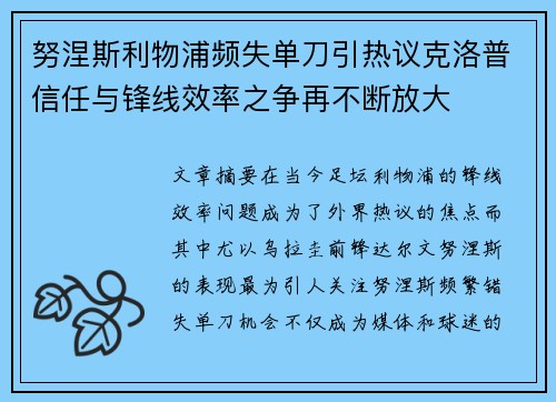 努涅斯利物浦频失单刀引热议克洛普信任与锋线效率之争再不断放大