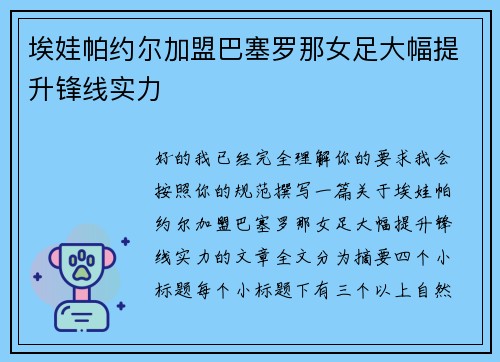 埃娃帕约尔加盟巴塞罗那女足大幅提升锋线实力