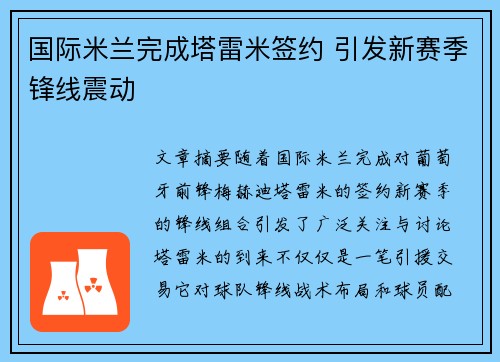国际米兰完成塔雷米签约 引发新赛季锋线震动