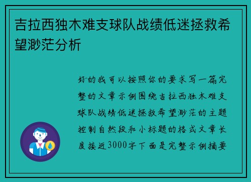吉拉西独木难支球队战绩低迷拯救希望渺茫分析 吉拉西独木难支球队战绩低迷拯救希望渺茫分析