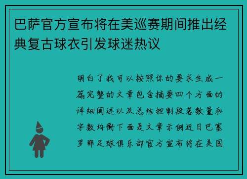 巴萨官方宣布将在美巡赛期间推出经典复古球衣引发球迷热议