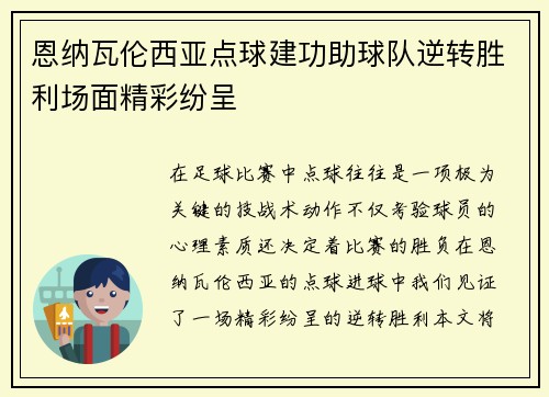 恩纳瓦伦西亚点球建功助球队逆转胜利场面精彩纷呈