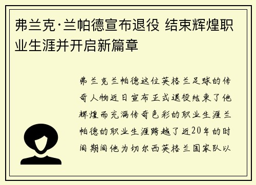 弗兰克·兰帕德宣布退役 结束辉煌职业生涯并开启新篇章