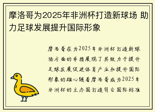 摩洛哥为2025年非洲杯打造新球场 助力足球发展提升国际形象