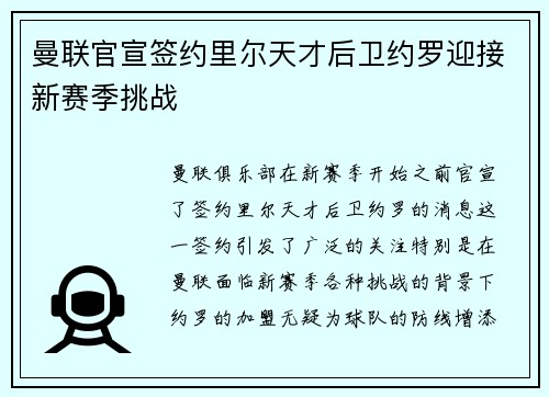 曼联官宣签约里尔天才后卫约罗迎接新赛季挑战