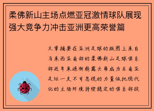 柔佛新山主场点燃亚冠激情球队展现强大竞争力冲击亚洲更高荣誉篇