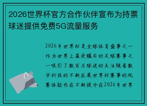 2026世界杯官方合作伙伴宣布为持票球迷提供免费5G流量服务