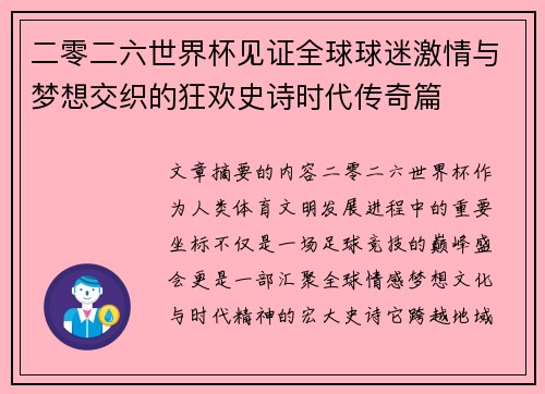 二零二六世界杯见证全球球迷激情与梦想交织的狂欢史诗时代传奇篇