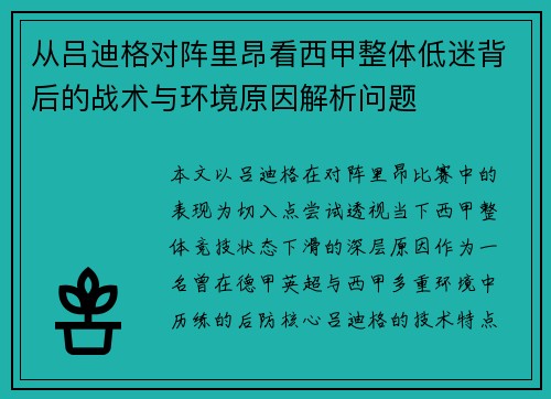 从吕迪格对阵里昂看西甲整体低迷背后的战术与环境原因解析问题