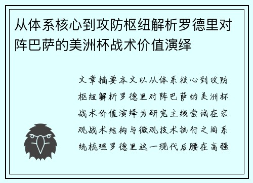 从体系核心到攻防枢纽解析罗德里对阵巴萨的美洲杯战术价值演绎