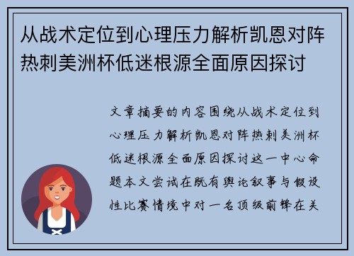 从战术定位到心理压力解析凯恩对阵热刺美洲杯低迷根源全面原因探讨