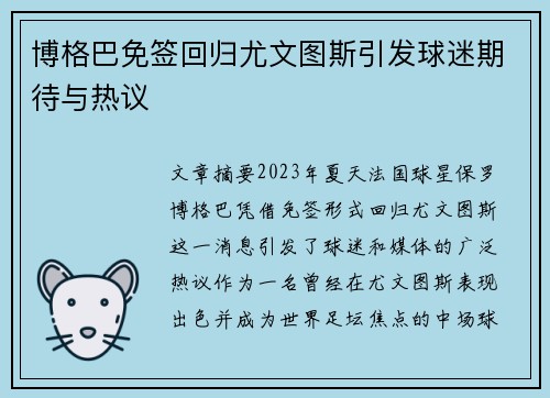 博格巴免签回归尤文图斯引发球迷期待与热议