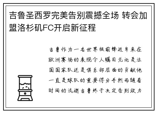 吉鲁圣西罗完美告别震撼全场 转会加盟洛杉矶FC开启新征程