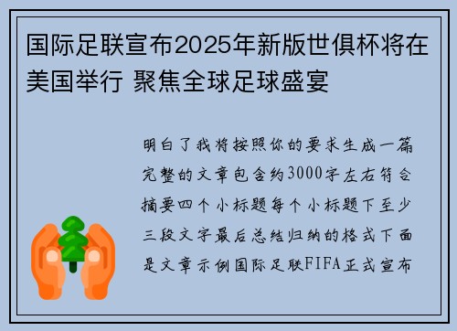 国际足联宣布2025年新版世俱杯将在美国举行 聚焦全球足球盛宴