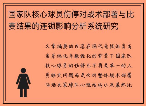 国家队核心球员伤停对战术部署与比赛结果的连锁影响分析系统研究
