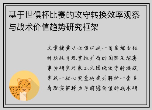 基于世俱杯比赛的攻守转换效率观察与战术价值趋势研究框架