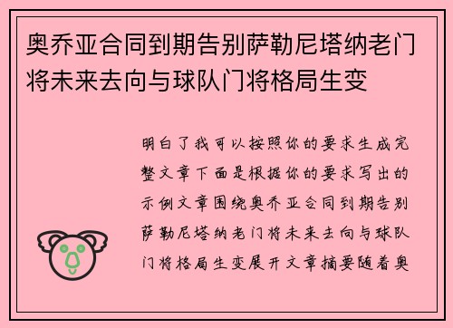 奥乔亚合同到期告别萨勒尼塔纳老门将未来去向与球队门将格局生变