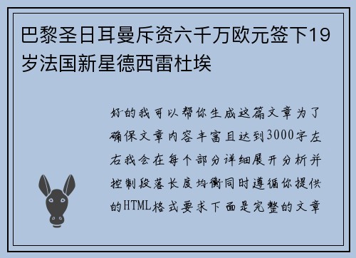 巴黎圣日耳曼斥资六千万欧元签下19岁法国新星德西雷杜埃
