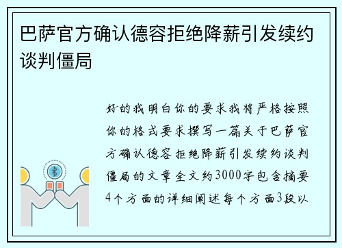巴萨官方确认德容拒绝降薪引发续约谈判僵局