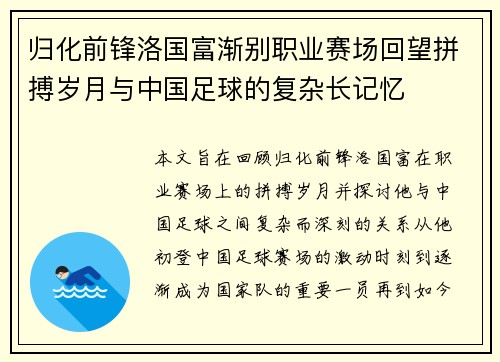 归化前锋洛国富渐别职业赛场回望拼搏岁月与中国足球的复杂长记忆 归化前锋洛国富渐别职业赛场回望拼搏岁月与中国足球的复杂长记忆