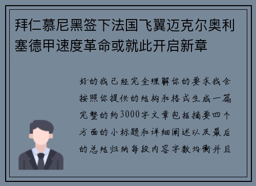 拜仁慕尼黑签下法国飞翼迈克尔奥利塞德甲速度革命或就此开启新章