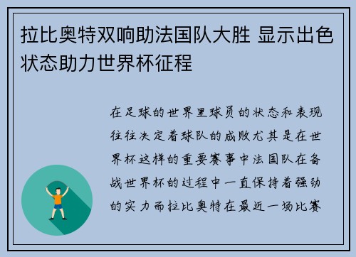 拉比奥特双响助法国队大胜 显示出色状态助力世界杯征程