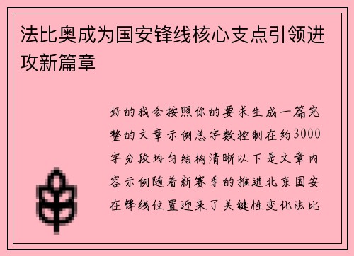 法比奥成为国安锋线核心支点引领进攻新篇章