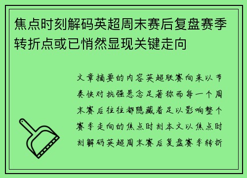 焦点时刻解码英超周末赛后复盘赛季转折点或已悄然显现关键走向
