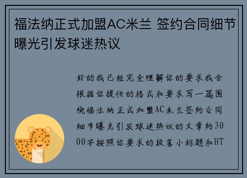 福法纳正式加盟AC米兰 签约合同细节曝光引发球迷热议