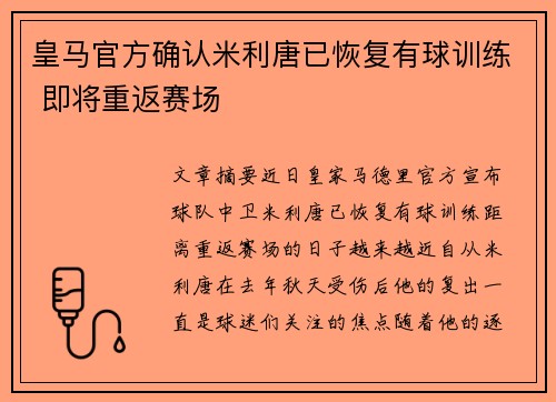 皇马官方确认米利唐已恢复有球训练 即将重返赛场