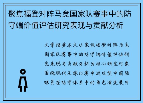 聚焦福登对阵马竞国家队赛事中的防守端价值评估研究表现与贡献分析