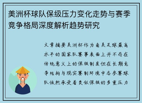 美洲杯球队保级压力变化走势与赛季竞争格局深度解析趋势研究