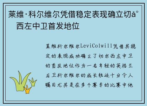 莱维·科尔维尔凭借稳定表现确立切尔西左中卫首发地位