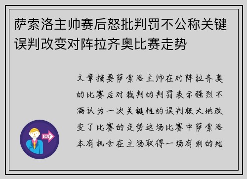 萨索洛主帅赛后怒批判罚不公称关键误判改变对阵拉齐奥比赛走势