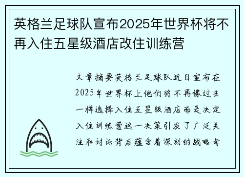 英格兰足球队宣布2025年世界杯将不再入住五星级酒店改住训练营