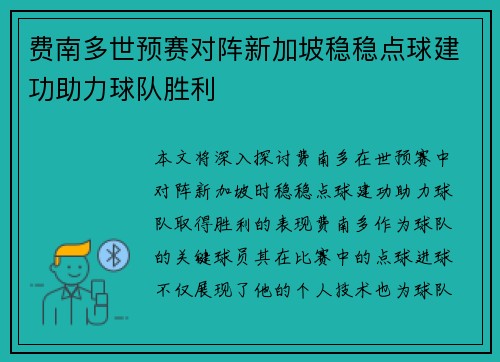 费南多世预赛对阵新加坡稳稳点球建功助力球队胜利