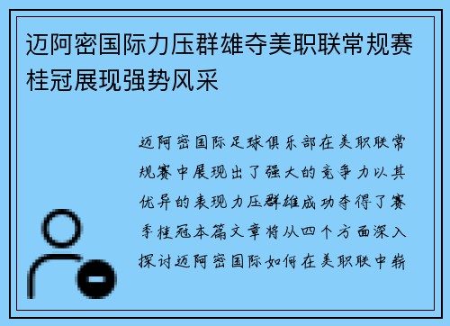 迈阿密国际力压群雄夺美职联常规赛桂冠展现强势风采