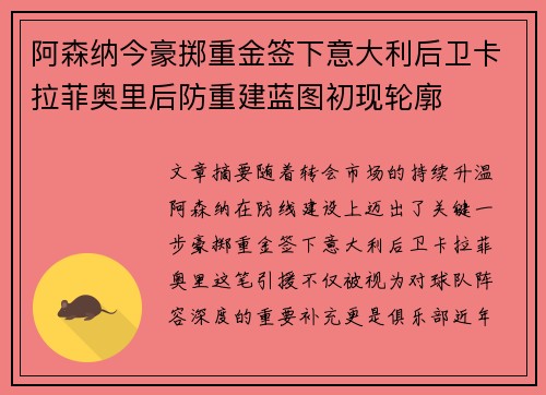 阿森纳今豪掷重金签下意大利后卫卡拉菲奥里后防重建蓝图初现轮廓