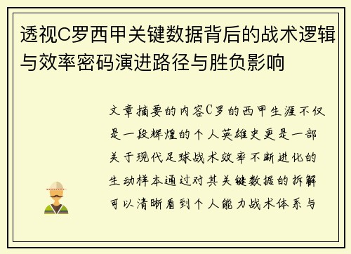透视C罗西甲关键数据背后的战术逻辑与效率密码演进路径与胜负影响
