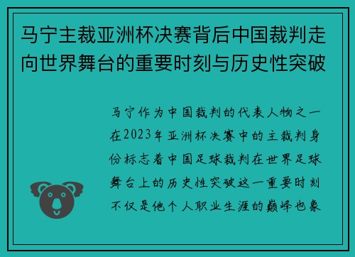 马宁主裁亚洲杯决赛背后中国裁判走向世界舞台的重要时刻与历史性突破