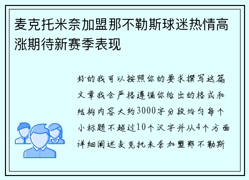 麦克托米奈加盟那不勒斯球迷热情高涨期待新赛季表现