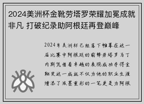 2024美洲杯金靴劳塔罗荣耀加冕成就非凡 打破纪录助阿根廷再登巅峰 2024美洲杯金靴劳塔罗荣耀加冕成就非凡 打破纪录助阿根廷再登巅峰