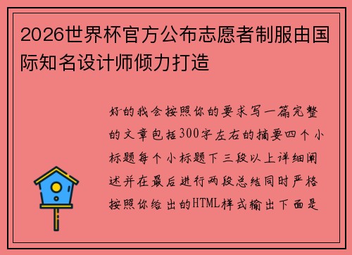 2026世界杯官方公布志愿者制服由国际知名设计师倾力打造