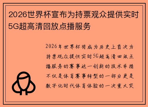 2026世界杯宣布为持票观众提供实时5G超高清回放点播服务