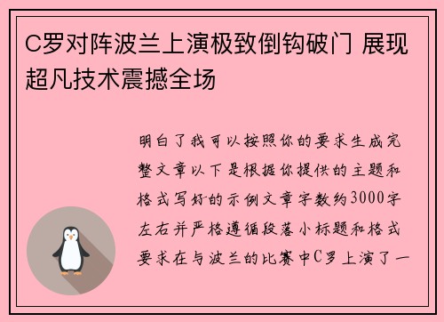 C罗对阵波兰上演极致倒钩破门 展现超凡技术震撼全场 C罗对阵波兰上演极致倒钩破门 展现超凡技术震撼全场