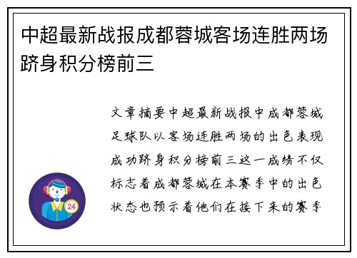 中超最新战报成都蓉城客场连胜两场跻身积分榜前三 中超最新战报成都蓉城客场连胜两场跻身积分榜前三
